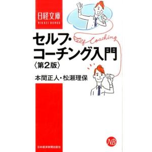 本間正人 セルフ・コーチング入門 第2版 日経文庫 I 35 Book