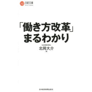 北岡大介 「働き方改革」まるわかり 日経文庫 B 125 Book
