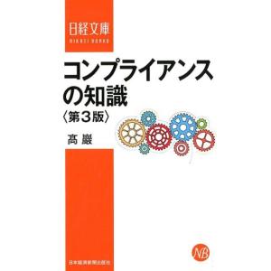 高巖 コンプライアンスの知識 第3版 日経文庫 B 74 Book