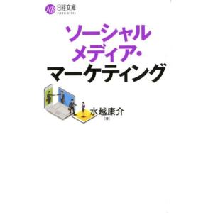 水越康介 ソーシャルメディア・マーケティング 日経文庫 E 57 Book