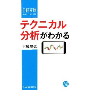 古城鶴也 テクニカル分析がわかる 日経文庫 A 91 Book