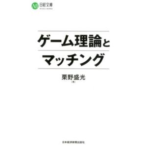 栗野盛光 ゲーム理論とマッチング 日経文庫 F 76 Book