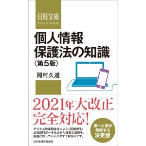 岡村久道 個人情報保護法の知識 第5版 日経文庫 D 26 Book