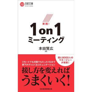 本田賢広 実践!1on1ミーティング 日経文庫 1434 Book
