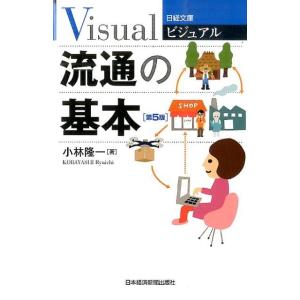 小林隆一 ビジュアル流通の基本 第5版 日経文庫 1931 Book