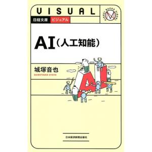 城塚音也 ビジュアルAI(人工知能) 日経文庫 1938 Book