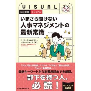 リクルートマネジメントソリューションズ ビジュアルいまさら聞けない人事マネジメントの最新常識 日経文...