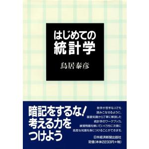 鳥居泰彦 はじめての統計学 Book