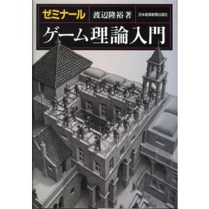 渡辺隆裕 ゼミナールゲーム理論入門 Book