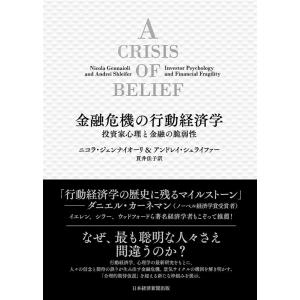 ニコラ・ジェンナイオーリ 金融危機の行動経済学 投資家心理と金融の脆弱性 Book