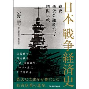小野圭司 日本戦争経済史 戦費、通貨金融政策、国際比較 Book