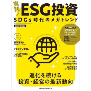 日本経済新聞出版 実践!ESG投資 SDGs時代のメガトレンド 日経ムック Mook