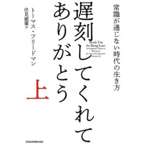 トーマス・フリードマン 遅刻してくれて、ありがとう 上 常識が通じない時代の生き方 Book