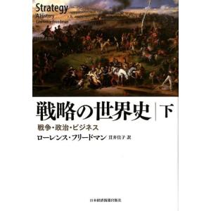 ローレンス・フリードマン 戦略の世界史 下 戦争・政治・ビジネス Book