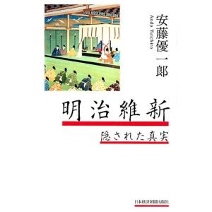 安藤優一郎 明治維新隠された真実 Book 日本近代史の本の商品画像