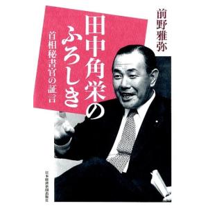 前野雅弥 田中角栄のふろしき 首相秘書官の証言 Book