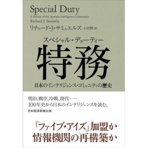 リチャード J.サミュエルズ 特務(スペシャル・デューティー) 日本のインテリジェンス・コミュニティ...