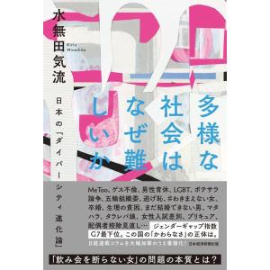 水無田気流 多様な社会はなぜ難しいか 日本の「ダイバーシティ進化論」 Book