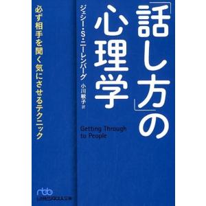 ジェシー S.ニーレンバーグ 「話し方」の心理学 必ず相手を聞く気にさせるテクニック 日経ビジネス人...