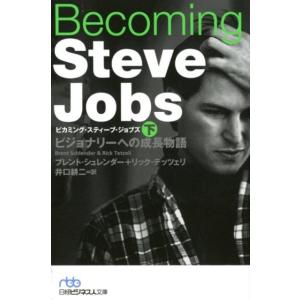 ブレント・シュレンダー Becoming Steve Jobs 下 ビジョナリーへの成長物語 日経ビ...