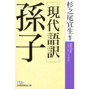 杉之尾宜生 孫子 現代語訳 日経ビジネス人文庫 す 11-1 Book