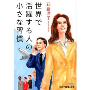 石倉洋子 世界で活躍する人の小さな習慣 日経ビジネス人文庫 ブルー い 28-1 Book