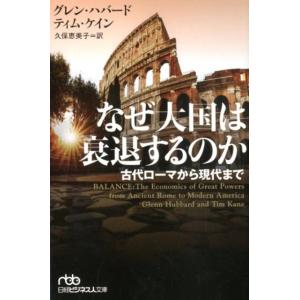 グレン・ハバード なぜ大国は衰退するのか 古代ローマから現代まで 日経ビジネス人文庫 は 18-1 ...