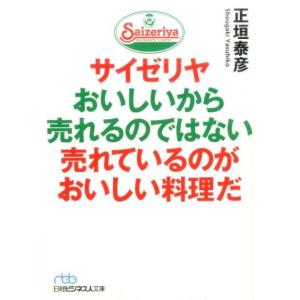 正垣泰彦 サイゼリヤおいしいから売れるのではない売れているのがおいしい 日経ビジネス人文庫 ブルー ...