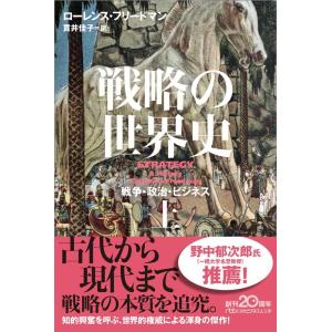 ローレンス・フリードマン 戦略の世界史 上 戦争・政治・ビジネス 日経ビジネス人文庫 ふ 6-1 B...