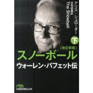 アリス・シュローダー スノーボール 下 改訂新版 ウォーレン・バフェット伝 日経ビジネス人文庫 ブル...