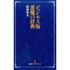 山田英夫 悪魔の辞典 ビジネス版 日経プレミアシリーズ 314 Book