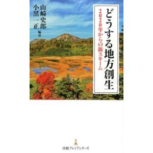 山崎史郎 どうする地方創生 2020年からの新スキーム 日経プレミアシリーズ 388 Book