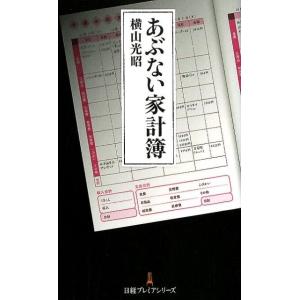 横山光昭 あぶない家計簿 日経プレミアシリーズ 389 Book