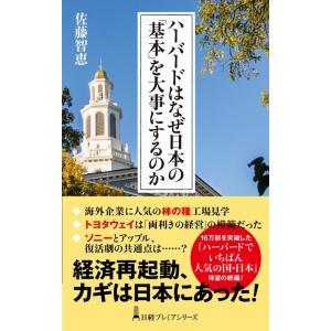 佐藤智恵 ハーバードはなぜ日本の「基本」を大事にするのか 日経プレミアシリーズ 425 Book