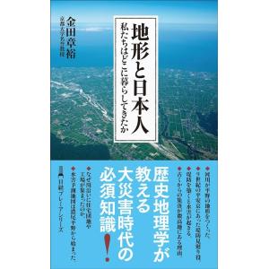 金田章裕 地形と日本人 私たちはどこに暮らしてきたか 日経プレミアシリーズ 438 Book