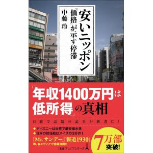 中藤玲 安いニッポン 「価格」が示す停滞 日経プレミアシリーズ 453 Book
