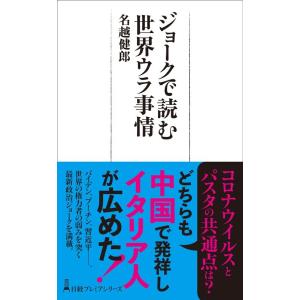 名越健郎 ジョークで読む世界ウラ事情 日経プレミアシリーズ 461 Book
