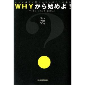サイモン・シネック WHYから始めよ! インスパイア型リーダーはここが違う Book