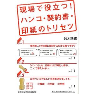 鈴木瑞穂 現場で役立つ!ハンコ・契約書・印紙のトリセツ Book