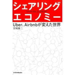 宮崎康二 シェアリング・エコノミー Uber、Airbnbが変えた世界 Book