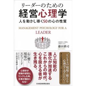 藤田耕司 リーダーのための経営心理学 人を動かし導く50の心の性質 Book