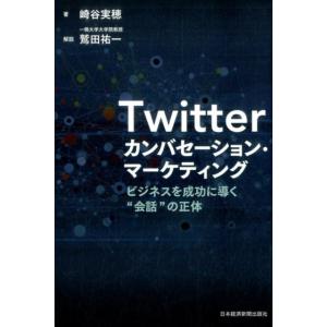 崎谷実穂 Twitterカンバセーション・マーケティング ビジネスを成功に導く&quot;&quot;会話&quot;&quot;の正体 B...