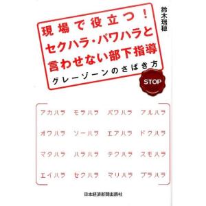 鈴木瑞穂 現場で役立つ!セクハラ・パワハラと言わせない部下指導 グレーゾーンのさばき方 Book