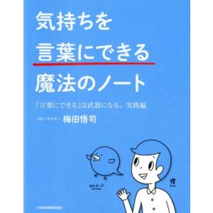梅田悟司 気持ちを「言葉にできる」魔法のノート 「言葉にできる」は武器になる。実践編 Book