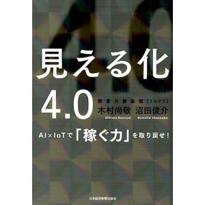 木村尚敬 見える化4.0 AI×IoTで「稼ぐ力」を取り戻せ! Book