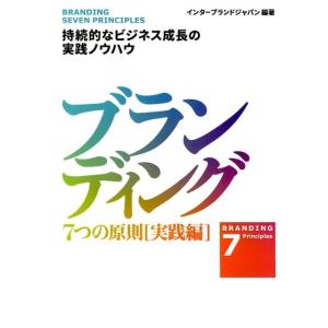 インターブランドジャパン ブランディング7つの原則 実践編 持続的なビジネス成長の実践ノウハウ Bo...