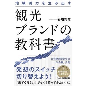 岩崎邦彦 地域引力を生み出す観光ブランドの教科書 Book