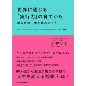 小林りん 世界に通じる「実行力」の育てかた はじめの一歩を踏み出そう Book