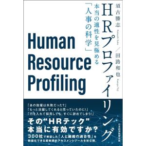 須古勝志 HRプロファイリング 本当の適性を見極める「人事の科学」 Book