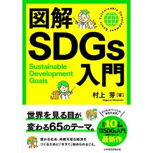 村上芽 図解SDGs入門 Book
